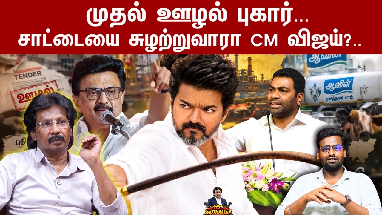 Aadhav Arjuna's new problem for Stalin..| Vijay | Aadhav | Stalin | Arappor Iyakkam | TVK |
