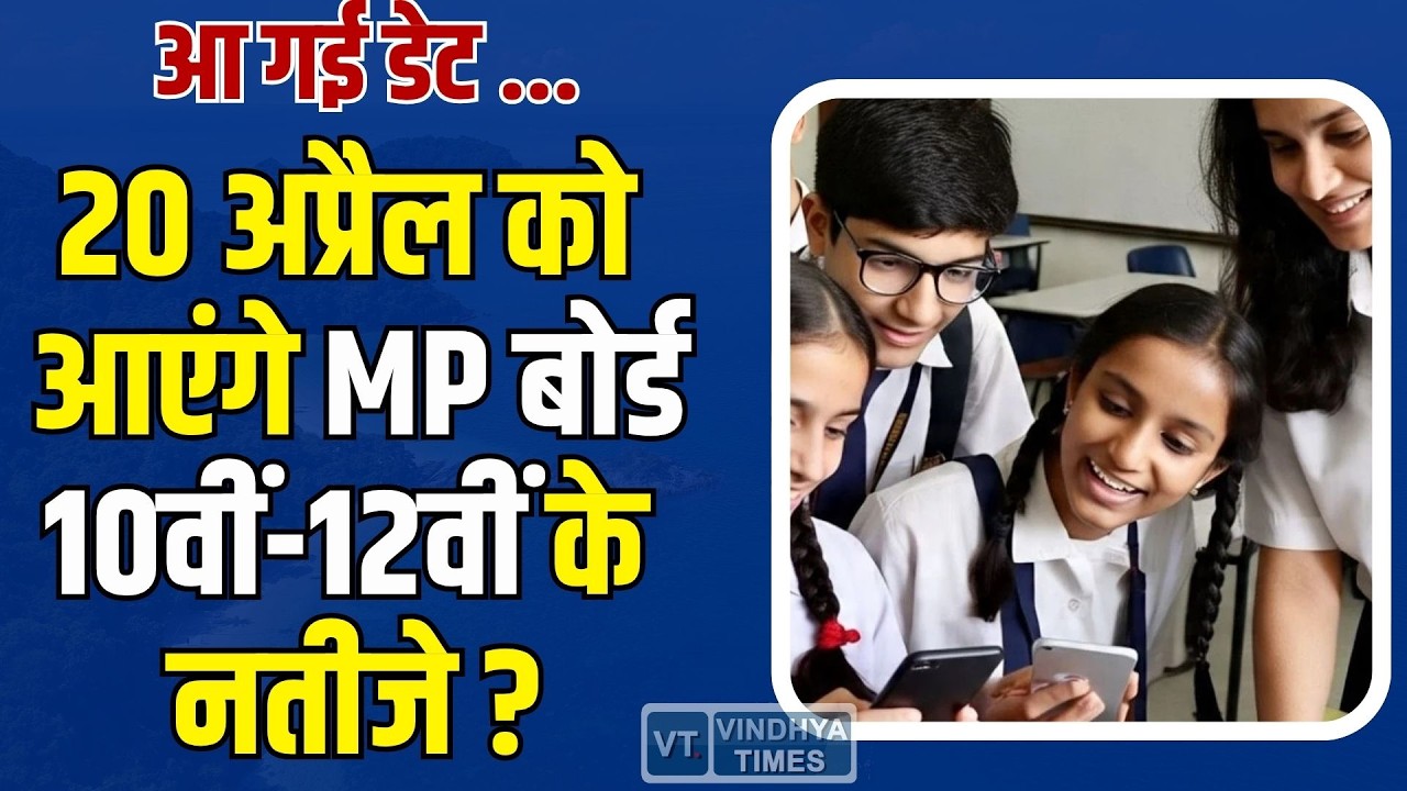 MP Board Result 2026: 20 अप्रैल को आ सकता है रिजल्ट!, छात्रों के लिए बड़ी खुशखबरी