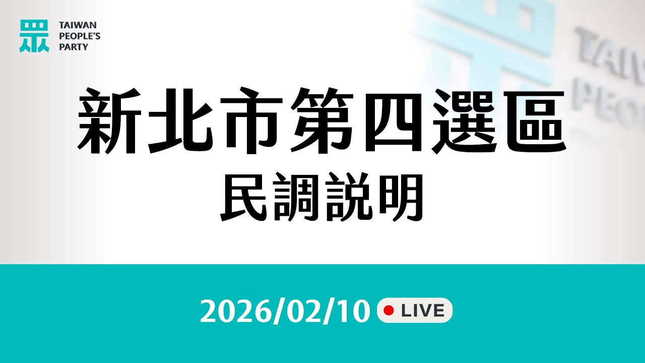 【直播】新北市第四選區民調說明