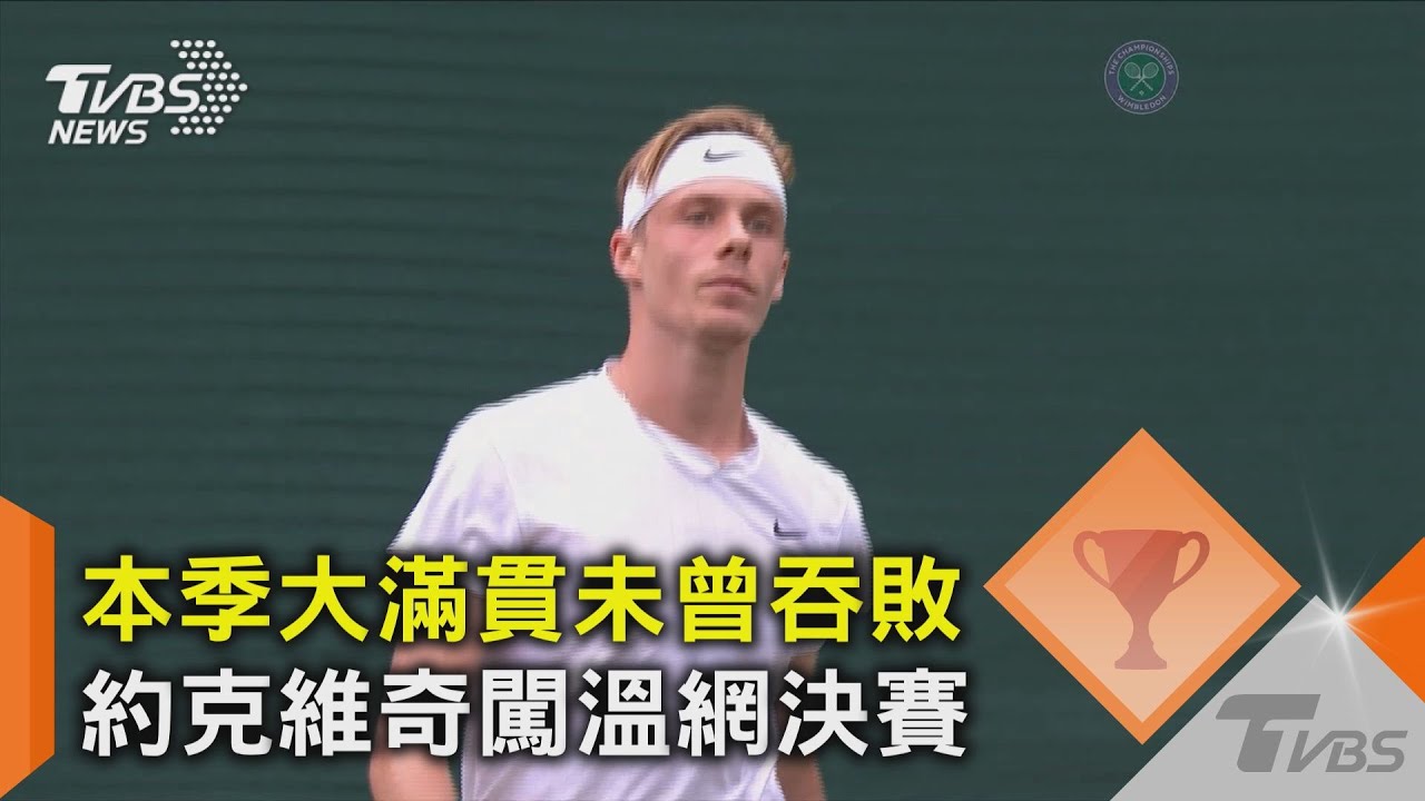大滿貫20連勝! 「球王」約克維奇本季大滿貫未嘗敗績｜TVBS新聞