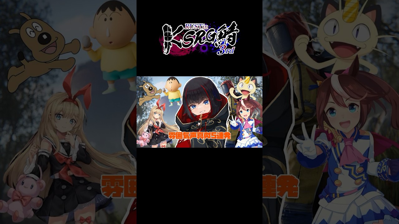 【#新人vtuber 】あくまで雰囲気な声真似5連発！ #shorts #jpnvtuber #rust #ksrg鯖3rd #声真似