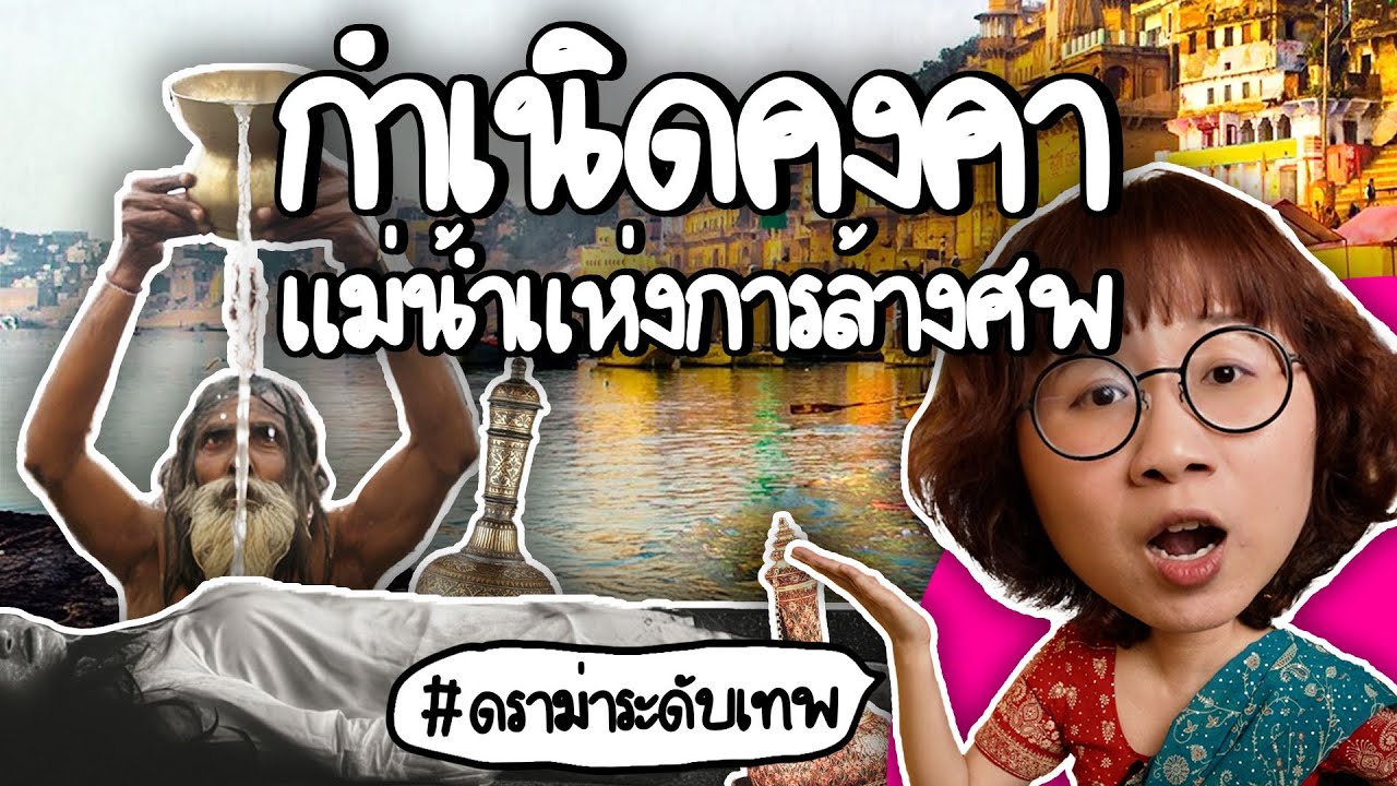 กำเนิดคงคา แม่น้ำแห่งการล้างศพ #ดราม่าระดับเทพ | Point of View