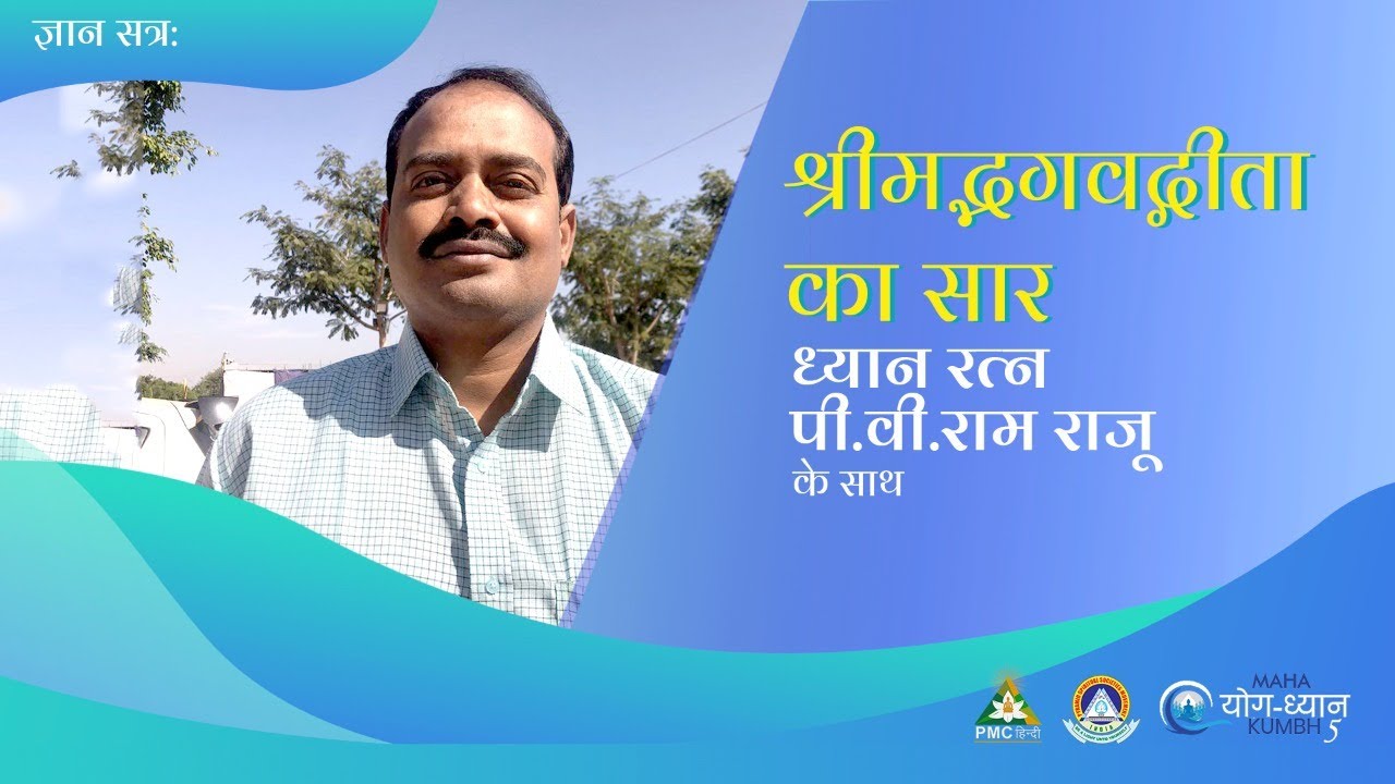 Essence of Shrimad Bhagavad Geeta by Dhyan Ratna P.V. Rama Raju Ji (in Hindi) | MYDK 5