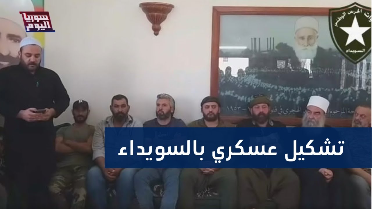 الهجري يشكل جيشه الخاص في السويداء.. من يدعمه؟ | سوريا اليوم
