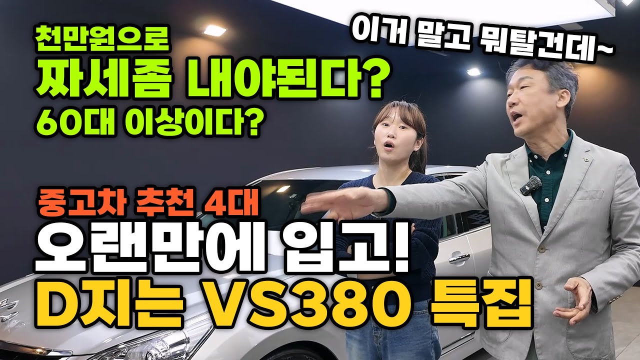 [중고차] '내나이60넘고 중형차 타야겠냐', '고생했는데 천만원은 쓸수 있자나~' 할때 딱 맞는 VS380 특집 4대 강추
