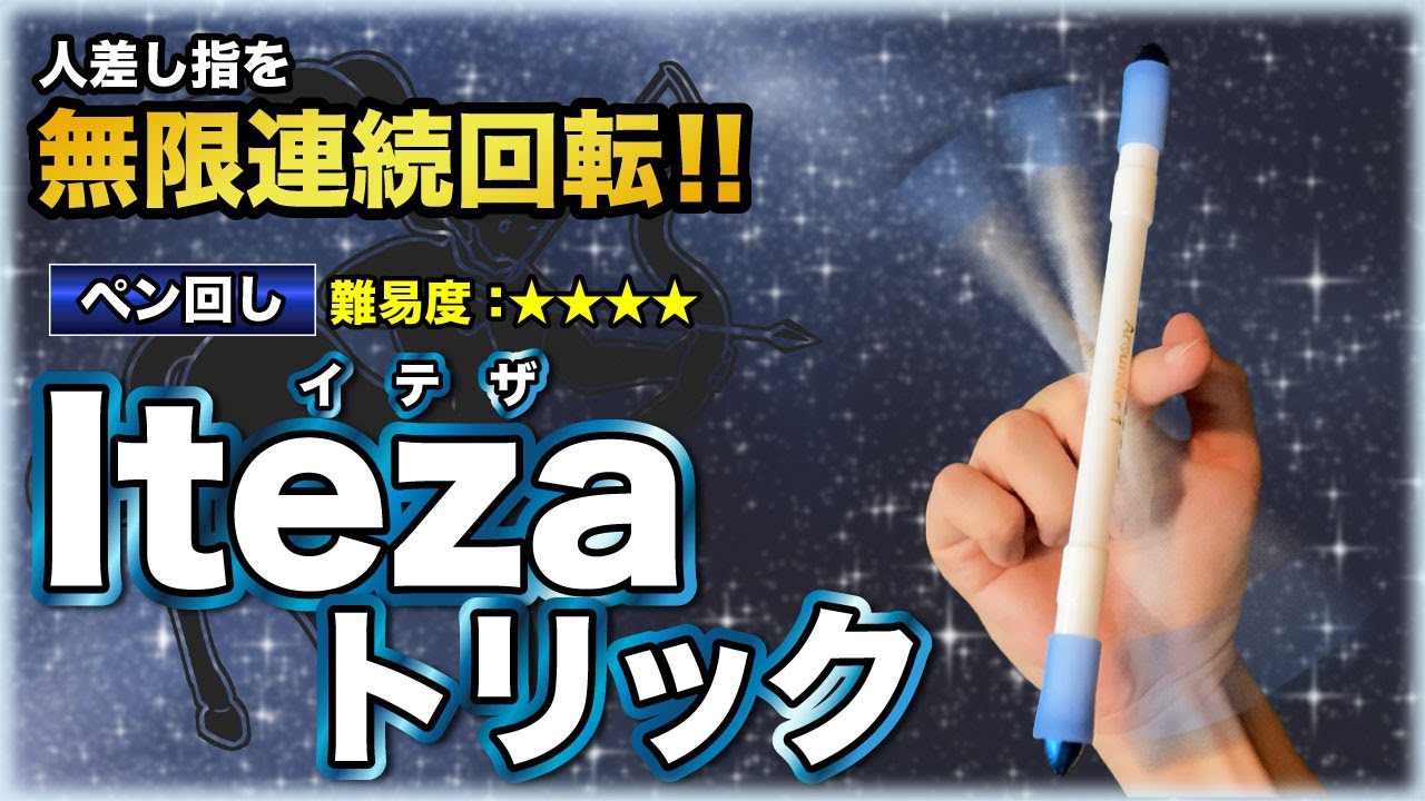 人差し指を無限連続回転！ 