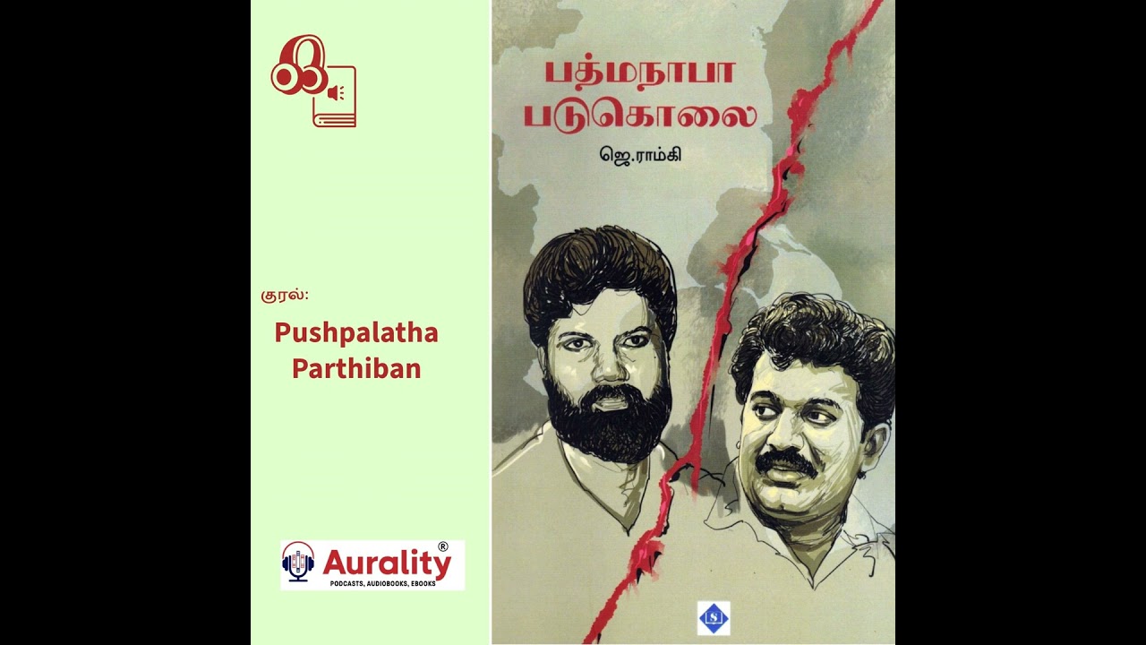 பத்மநாபா படுகொலை - தமிழ் மண்ணுக்காக மக்களை நேசிக்கவில்லை, மக்களுக்காகத்தான் மண்ணை நேசிக்கிறேன்