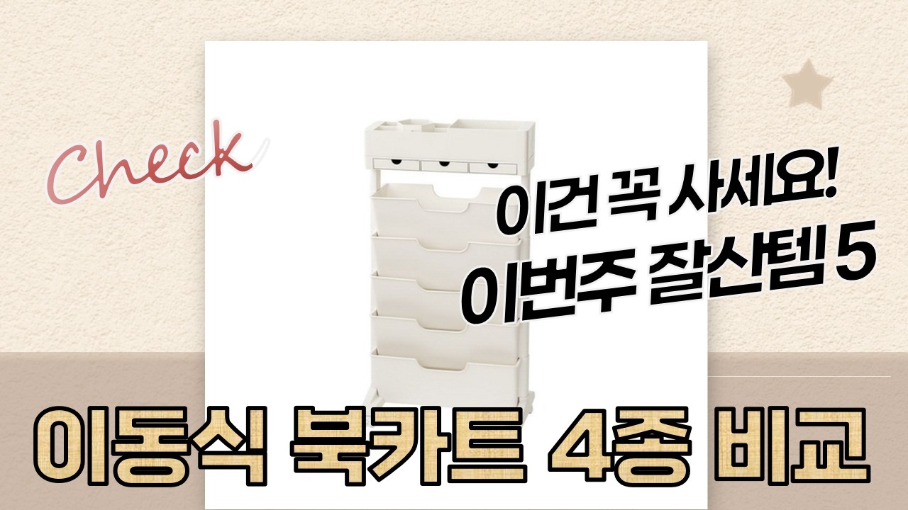 이동식 북카트 4종 비교: 수납력 끝판왕! 책장  트롤리 추천