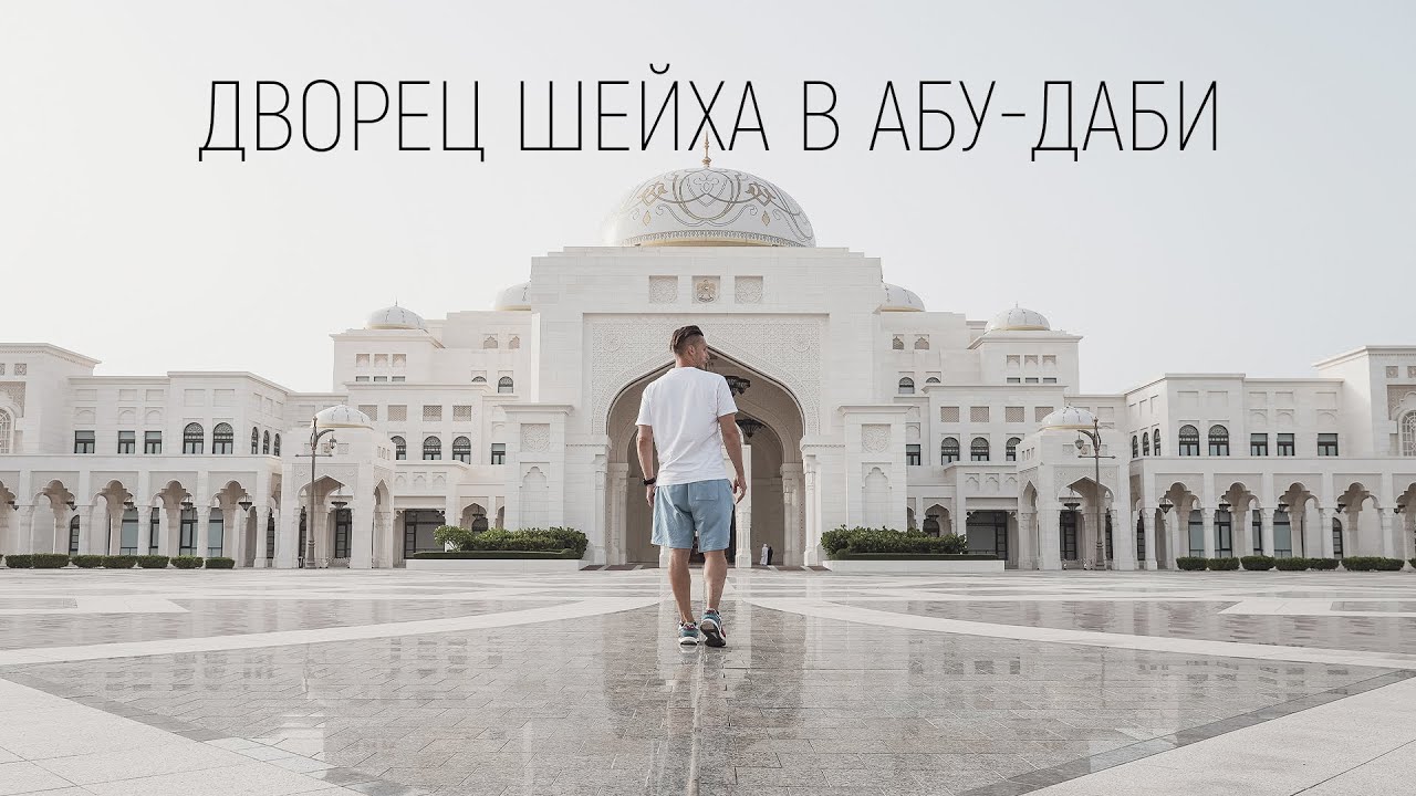 Дворец Каср Аль Ватан и секреты арабского мира скрытые в нем. Дворец шейха в Абу Даби