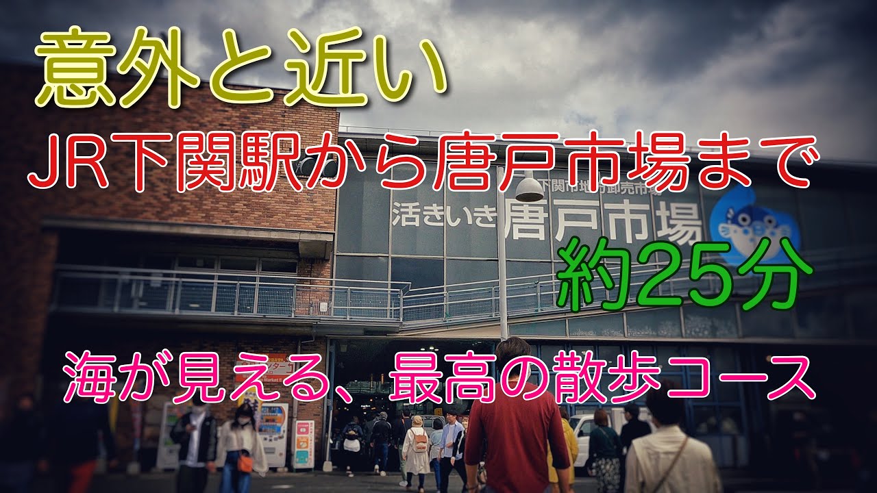 JR下関駅から唐戸市場まで散歩