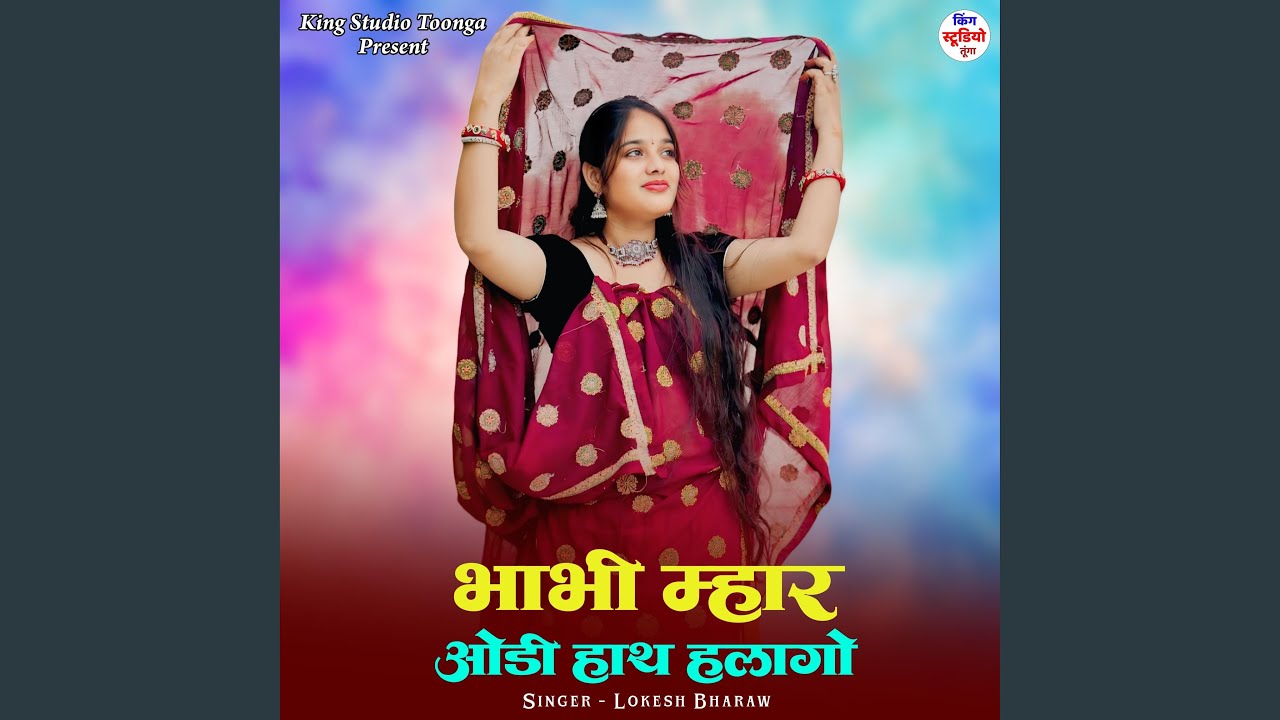 Bhabhi Mhar Odi Hath Halaago