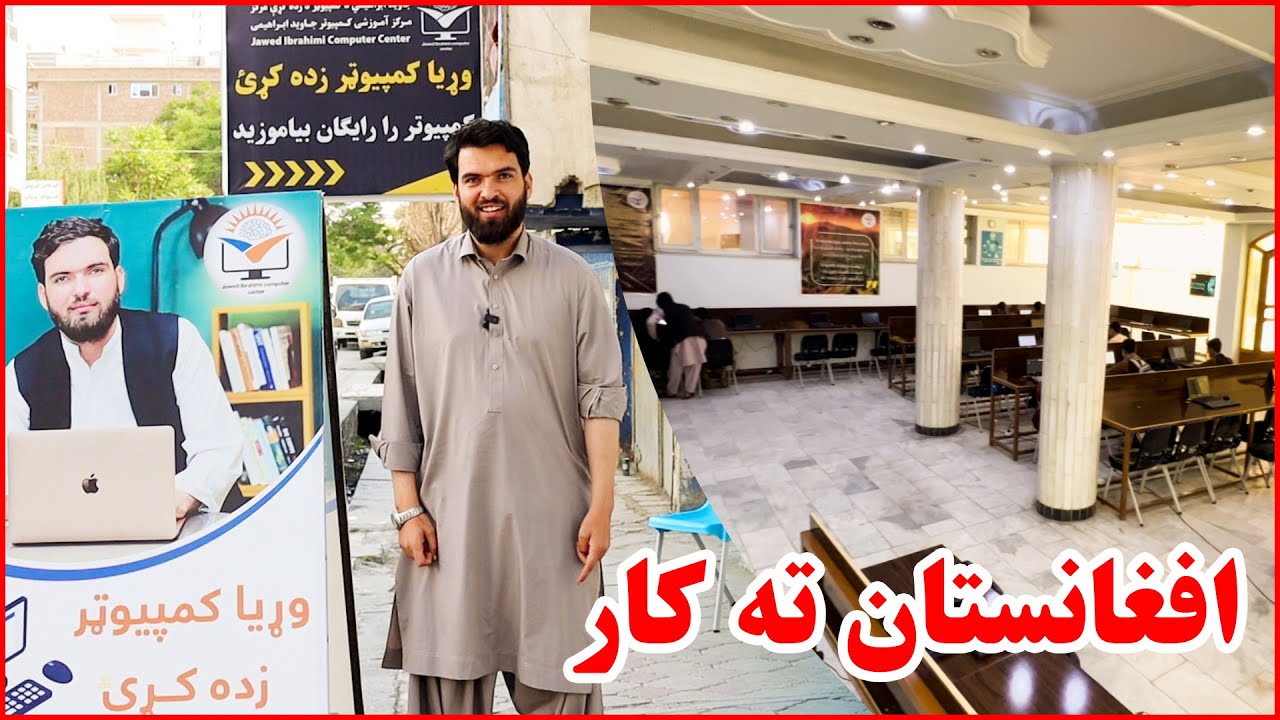 جاوید ابراهیمي ښوونیز مرکز - مرکز آموزشی جاوید ابراهیمی - Jawed Ibrahimi Educational Center
