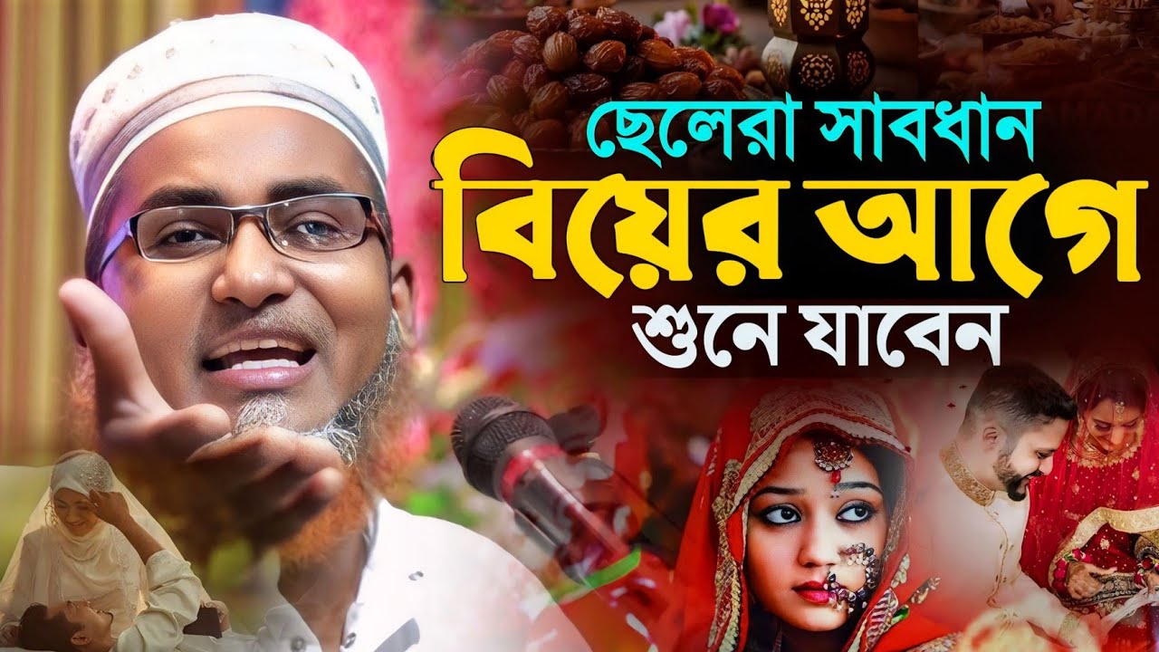 বিয়ের আগে ছেলেরা অবশ্যই দেখুন┇ Abdullahil Maruf Bangla Waz┇Abdullah Hil Maruf┇islamic waz Bangla