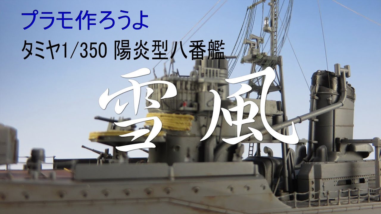 【艦船プラモ作ろう】タミヤ1/350駆逐艦雪風を作る