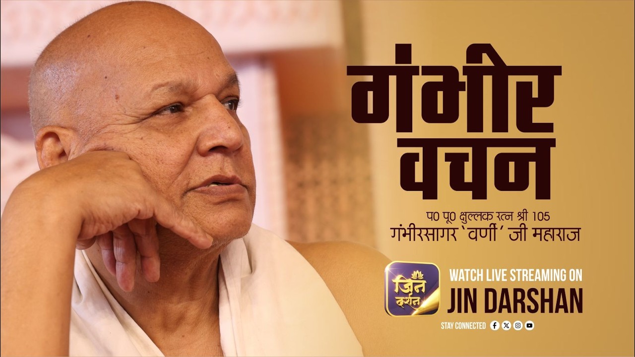 Gambhir Vachan | 02 March 2026 | क्षुल्लक रत्न श्री गंभीर सागर वर्णी जी महाराज | Jindarshan