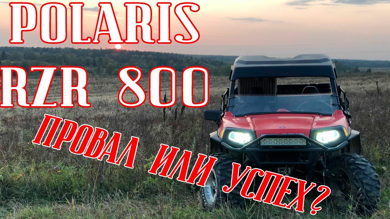 POLARIS RZR 800 | ОБЗОР