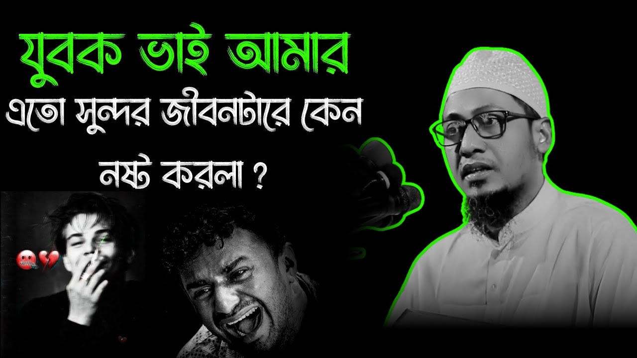 যুবক ভাই আমার ! এতো সুন্দর জীবনটারে কেন নষ্ট করলা ? আনিসুর রহমান আশরাফী ওয়াজ | Anisur Rahman Ashrafi