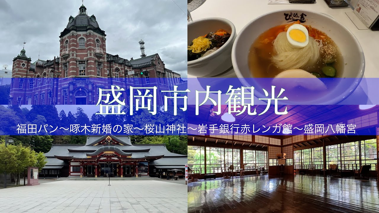 盛岡市内観光