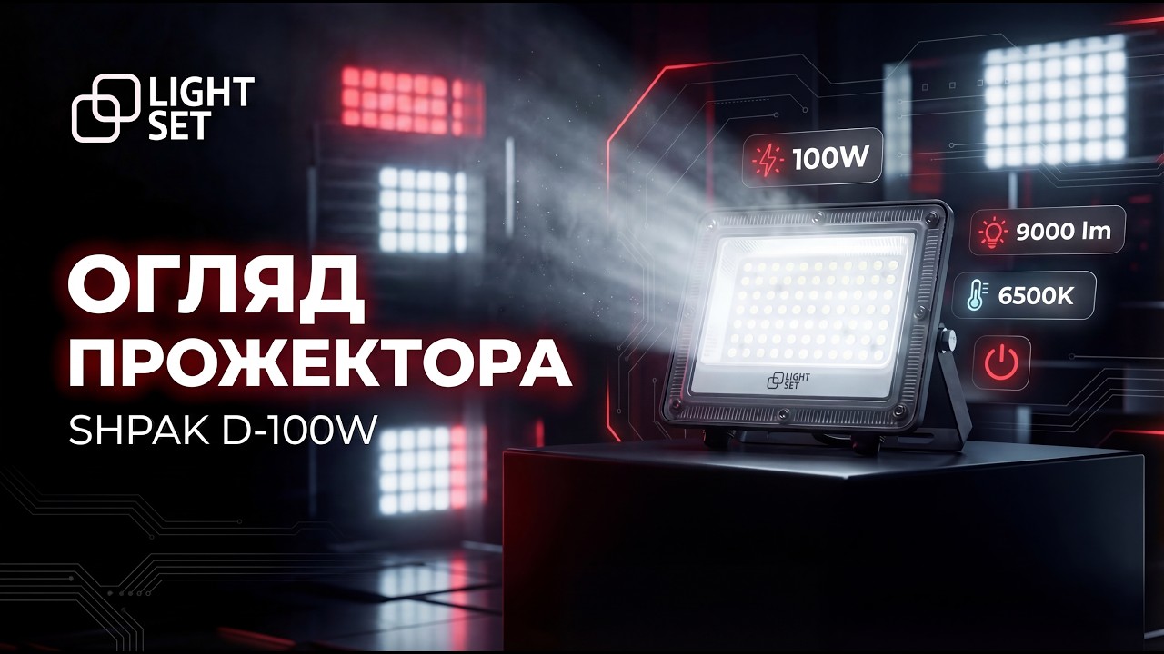 Прожектор світлодіодний LED SHPAK D-100W 6500K, IP65, 241x185x25мм,сірий,алюміній LIGHT SET