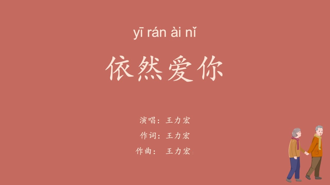 【依然爱你】王力宏 WITH LYRICS AND PINYIN VERSION