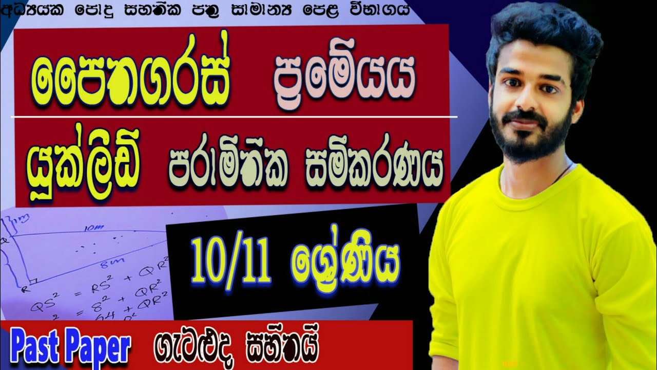 Pythagoras theorom | pythagoras prameya | පෛතගරස් ප්‍රමේයය | grade 10 | grade 11 | ganithaya papers
