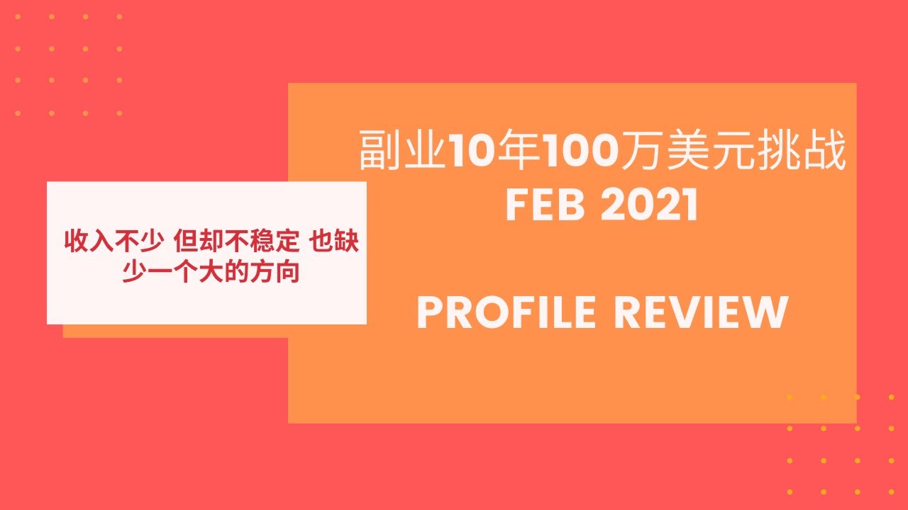 【10年100万】2021年二月月度副业收入表现