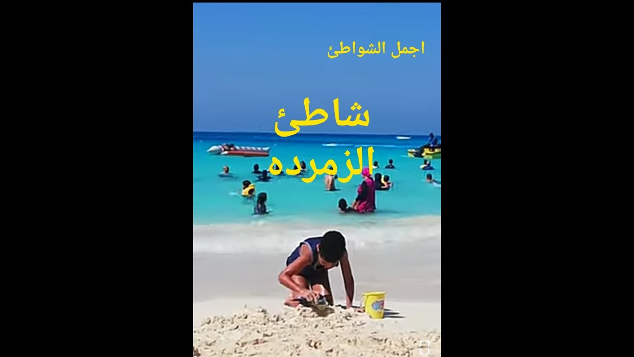شاطئ الزمرده بمرسى مطروح