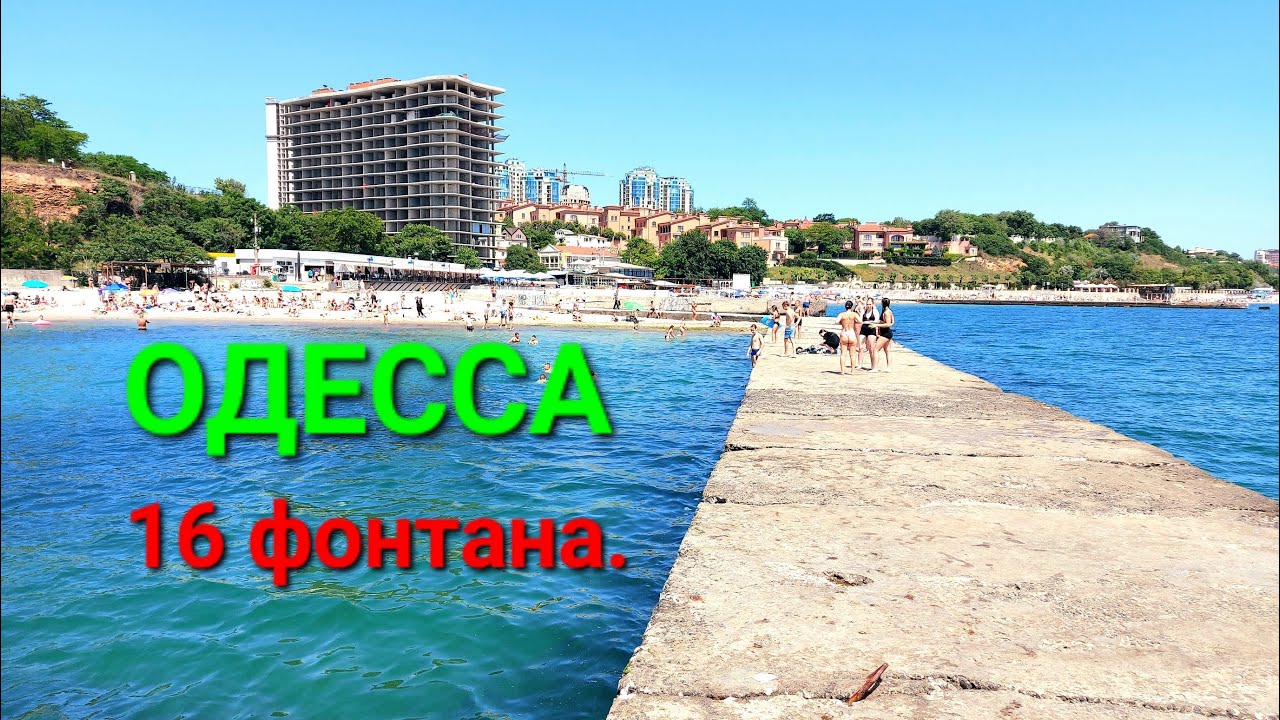 Золотой Берег Одесса. Море. Температура воды. Набережная. Отдых в Одессе. Пляжи Одессы. #зоотроп