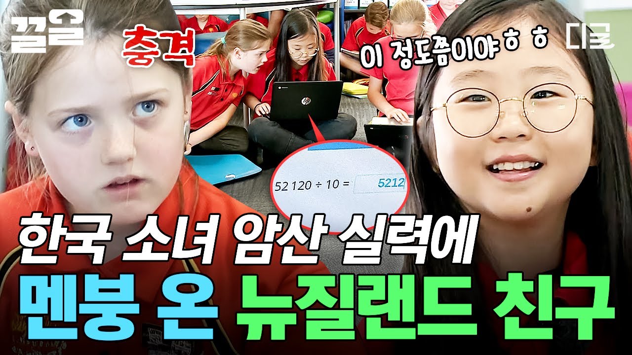 [#수업을바꿔라2] 수학과 사랑에 빠진 한국 소녀?!🤓 놀라운 암산 실력에 벽 느끼는 뉴질랜드 친구ㅋㅋㅋ💫