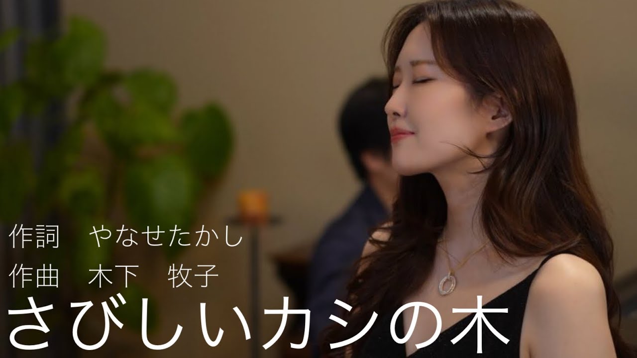 「さびしいカシの木」作詞 やなせたかし/作曲 木下牧子/歌 野々村彩乃/pf 乾将万