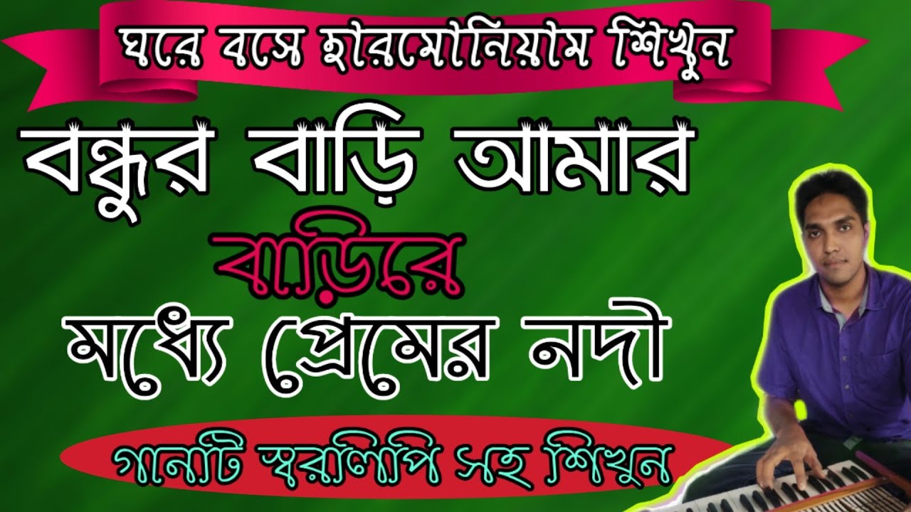 Bondhur bari amar barire harmonium tutorial//বন্ধুর বাড়ি আমার বাড়িরে হারমোনিয়াম টিউটোরিয়াল