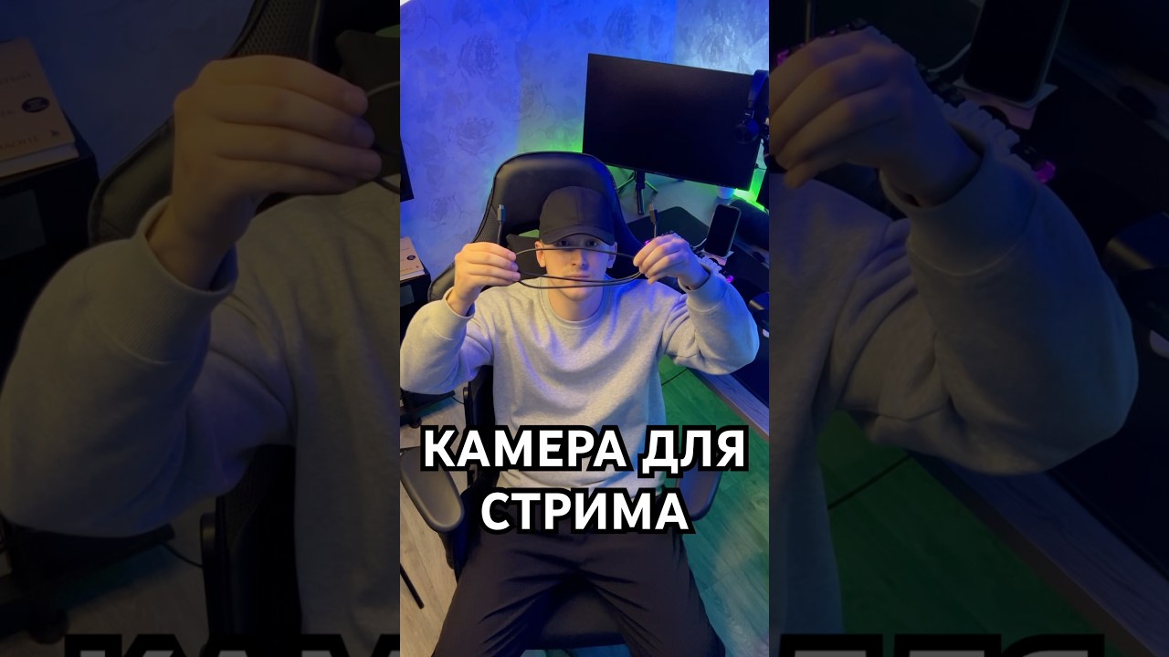 НАЧИНАЙ СТРИМИТЬ! КАМЕРА ДЛЯ СТРИМОВ. ЛУЧШИЙ ВЫБОР ДЛЯ ТВИЧА.  #ozon #пк #камера #твич  #стрим  #obs