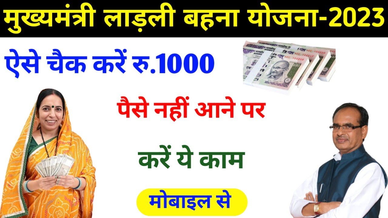 Ladli behna yojana ka paisa kaise check kare/Ladli behna yojana balance check