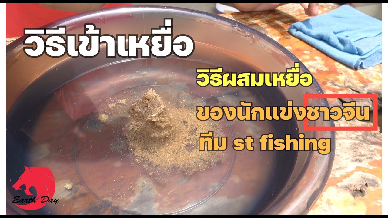 เทคนิคการเข้าเหยื่อ และผสมเหยื่อตกปลา ในแบบ นักแข่งตกปลาชาวจีน ทีมแข่ง St fishing