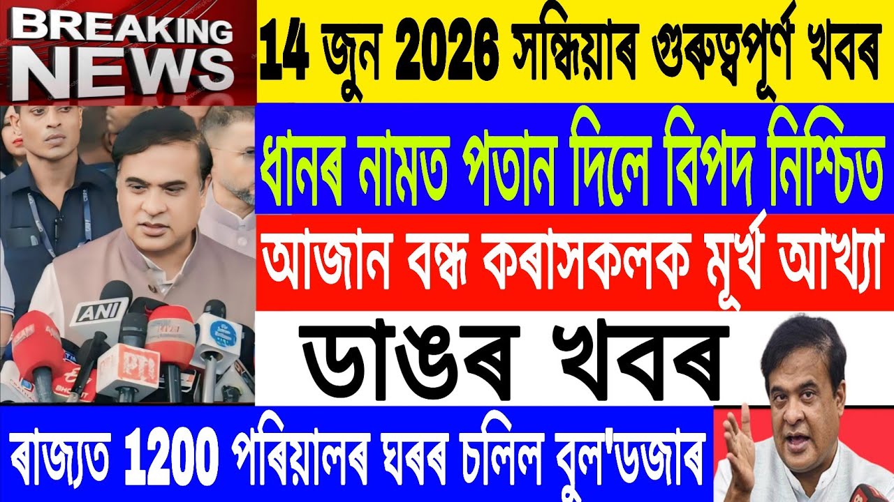 Assamese News Today|14 June/Call those who stop the Azan fools/Eviction In Assam Today/Axomiya News