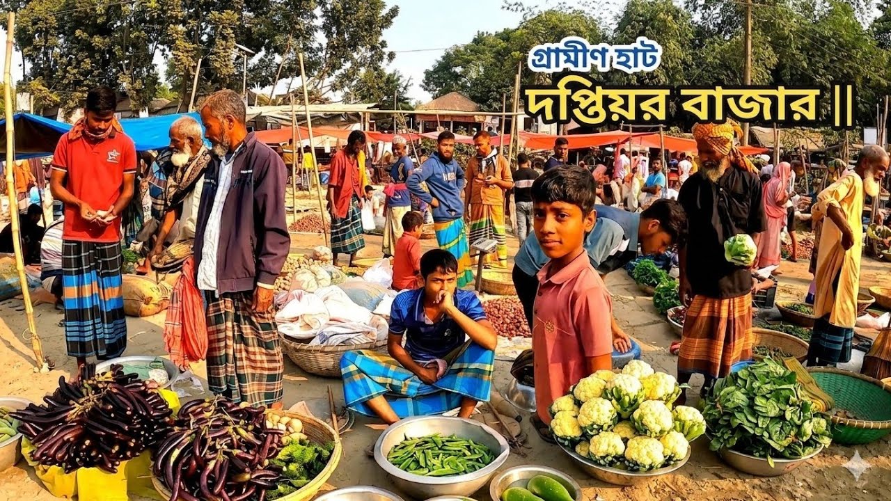 নাগরপুর টাঙ্গাইলের ঐতিহ্যবাহী দপ্তিয়র বাজার || সাপ্তাহিক গ্রামীন হাট