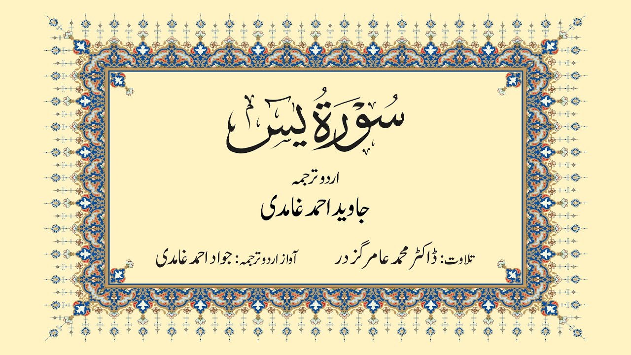 036 Surah Yasin | Javed Ahmad Ghamidi | Quran Urdu Translation