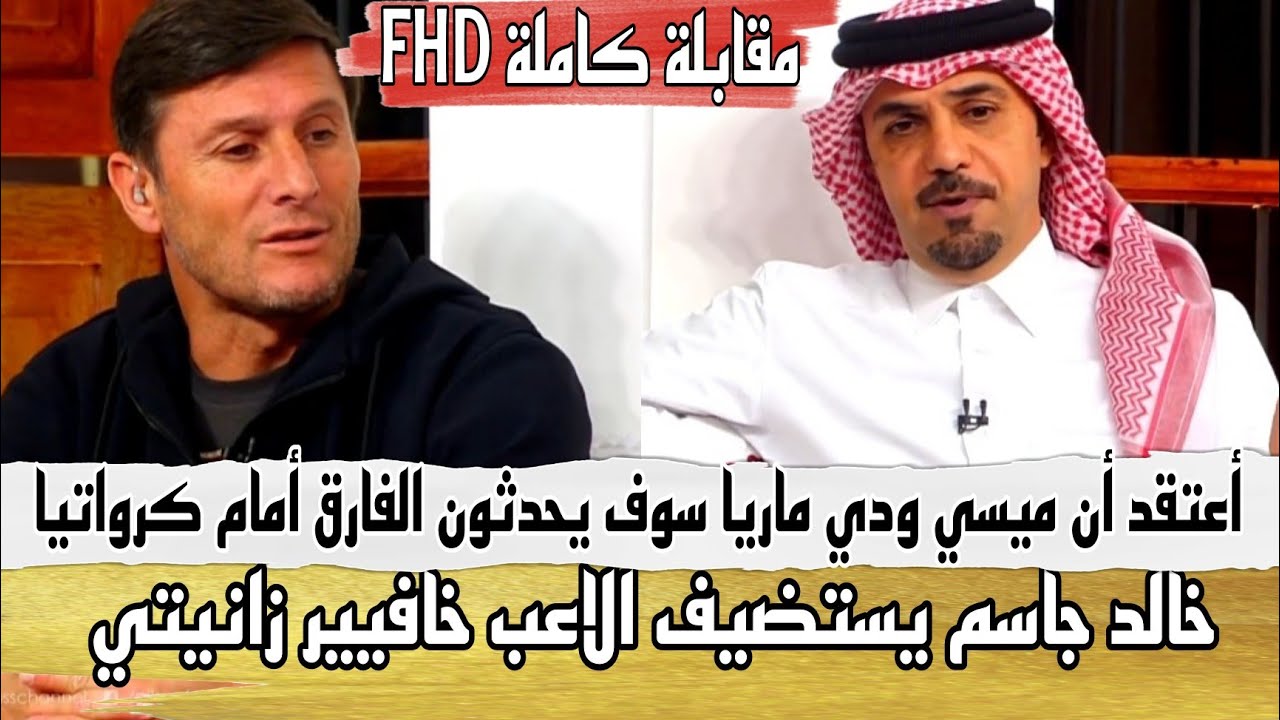 برنامج المجلس خالد جاسم يستضيف الاعب خافيير زانيتي حلقة كاملة
