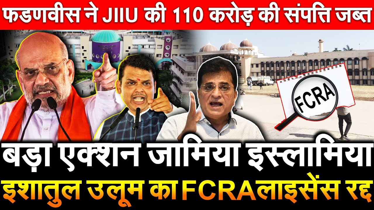 जामिया इस्लामियाइ शातुल उलूम का FCRA लाइसेंस रद्द फडणवीस ने JIIU की ₹110 करोड़ की संपत्ति जब्त