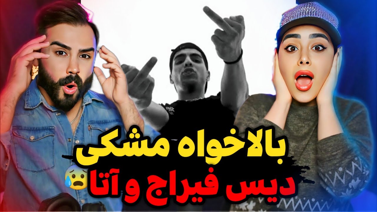 ٱست بدجور آتا و فیراجو دیس کرد😱پشت مشکی دراومد😳