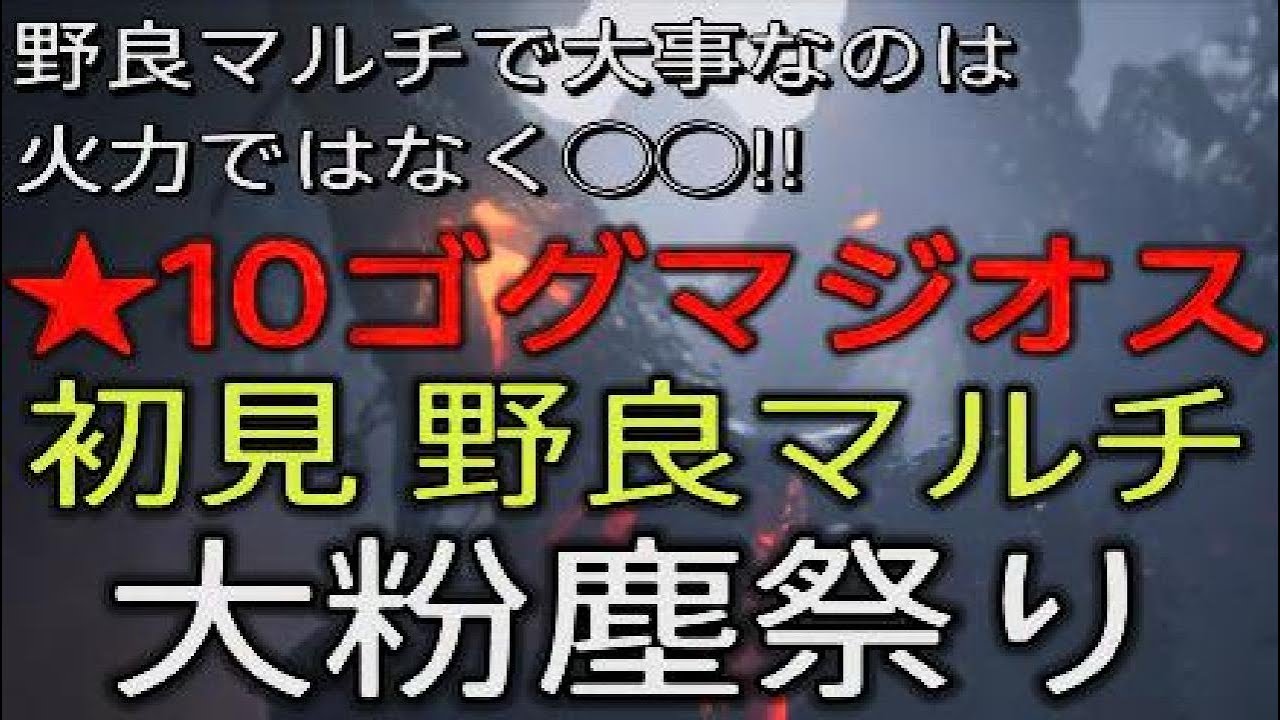 【モンハンワイルズ】★10ゴグマジオス初見野良マルチ