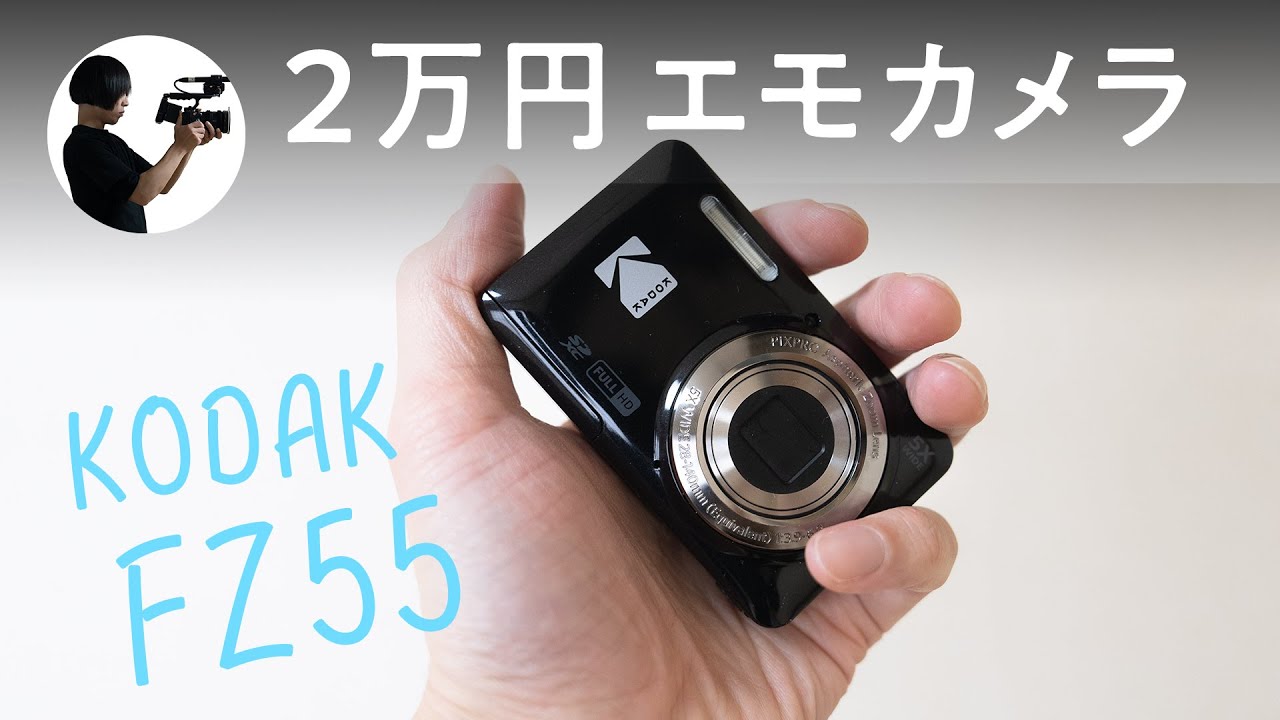 【KODAK PIXPRO FZ55】120gの超軽量で28-140mmが撮れるエモコンデジ。｜Jun.28, 2025