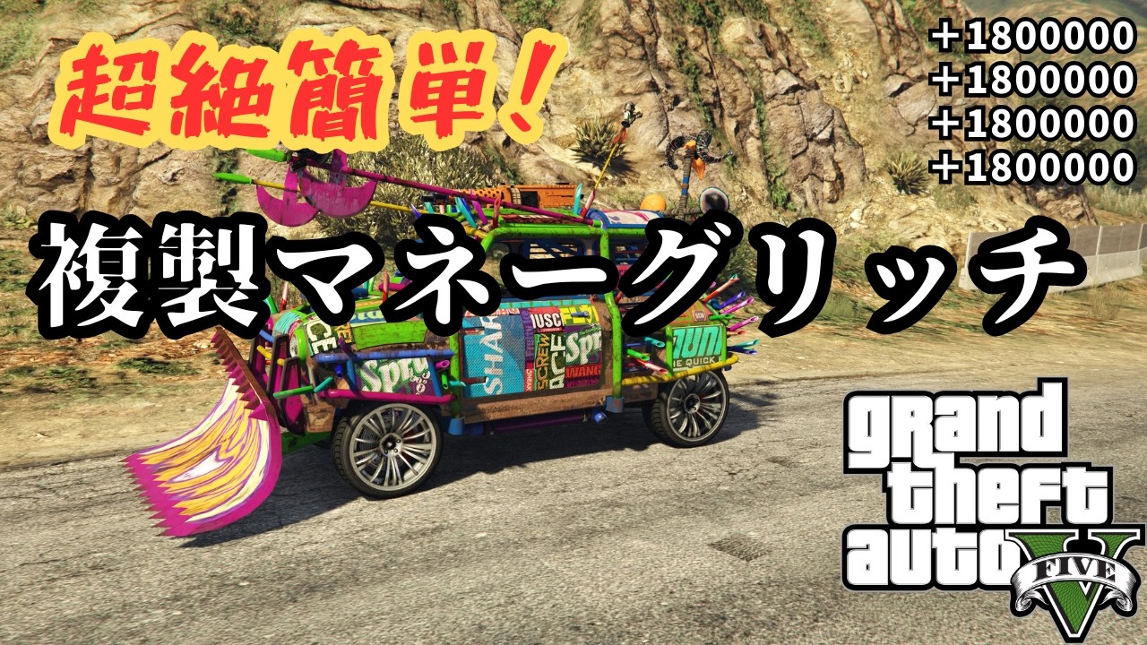 超絶鬼簡単！複製マネーグリッチ！！Anawack不要！