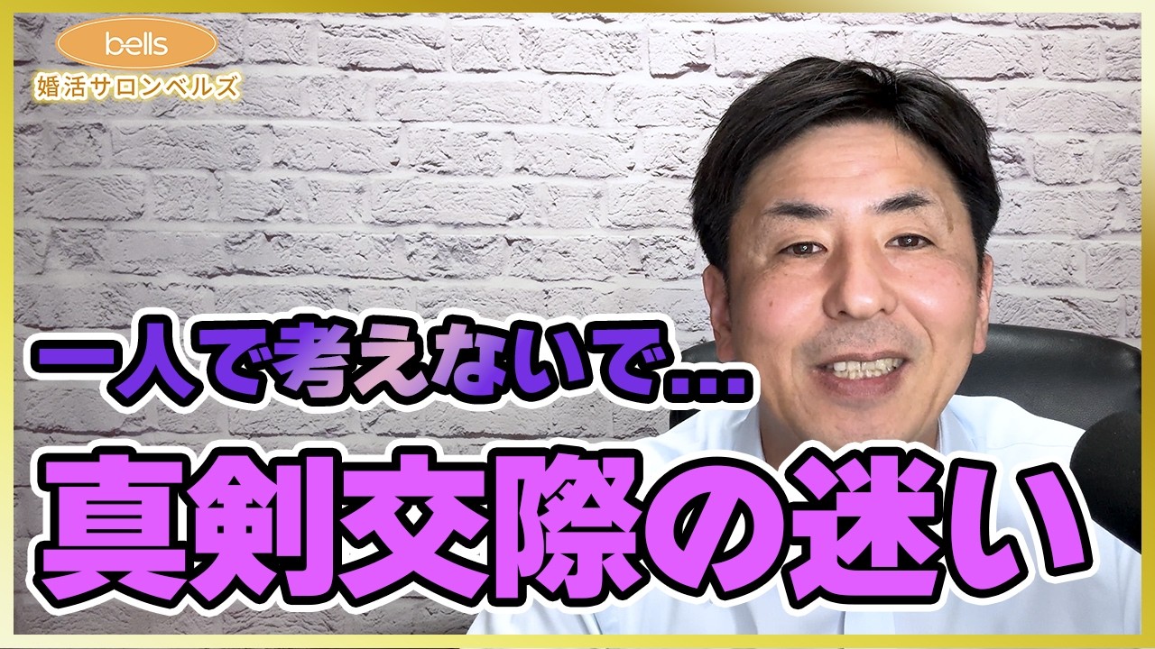 【真剣交際】このまま一人で考えると決められません