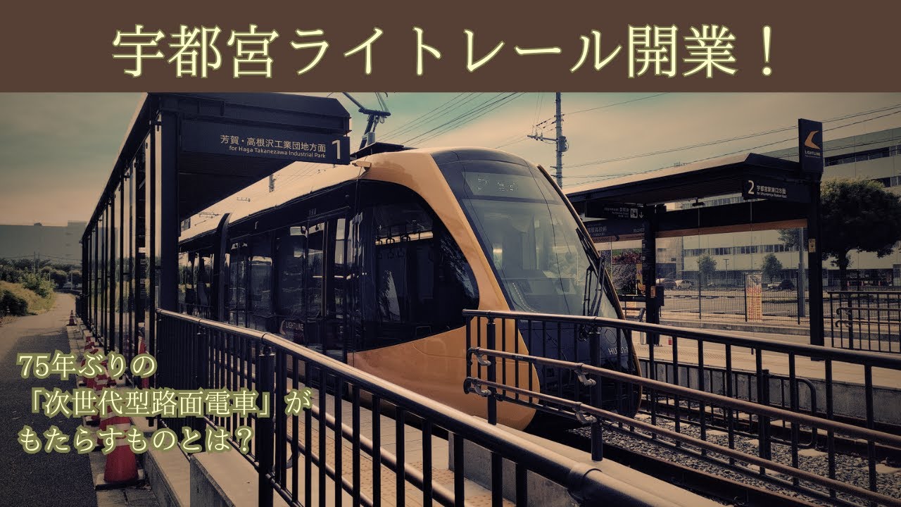ついに開業！宇都宮ライトレール 日本初の次世代LRTが変えた街の姿とは？