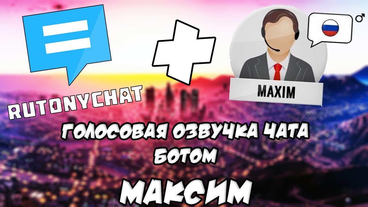 ОЗВУЧКА ЧАТА НА СТРИМЕ, БОТ МАКСИМ (КРЯК), RutonyChat, Restream Chat