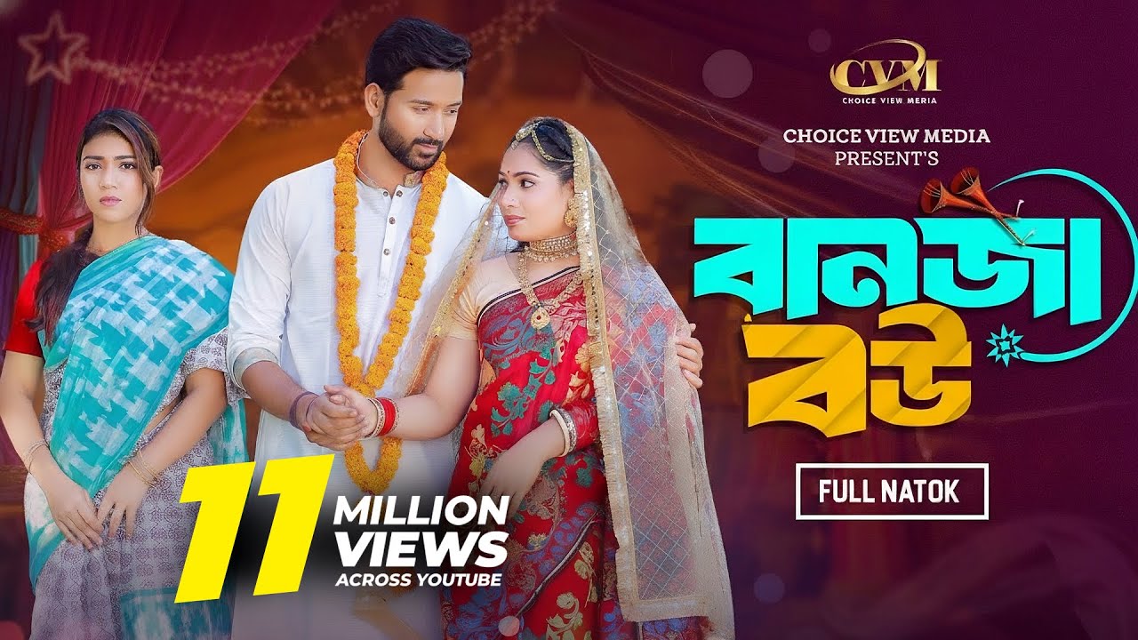 বানজা বউ | Banja Bou | Tuhin chowdhury | Jouty Islam | Mohin khan | Bangla New Natok 2024