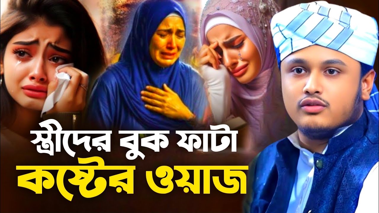 স্ত্রীদের কষ্টের ওয়াজ | ক্বারি শামীম রেজা ক্বাদেরী | Qari Samim Raza Qadir | Akida Tv 786