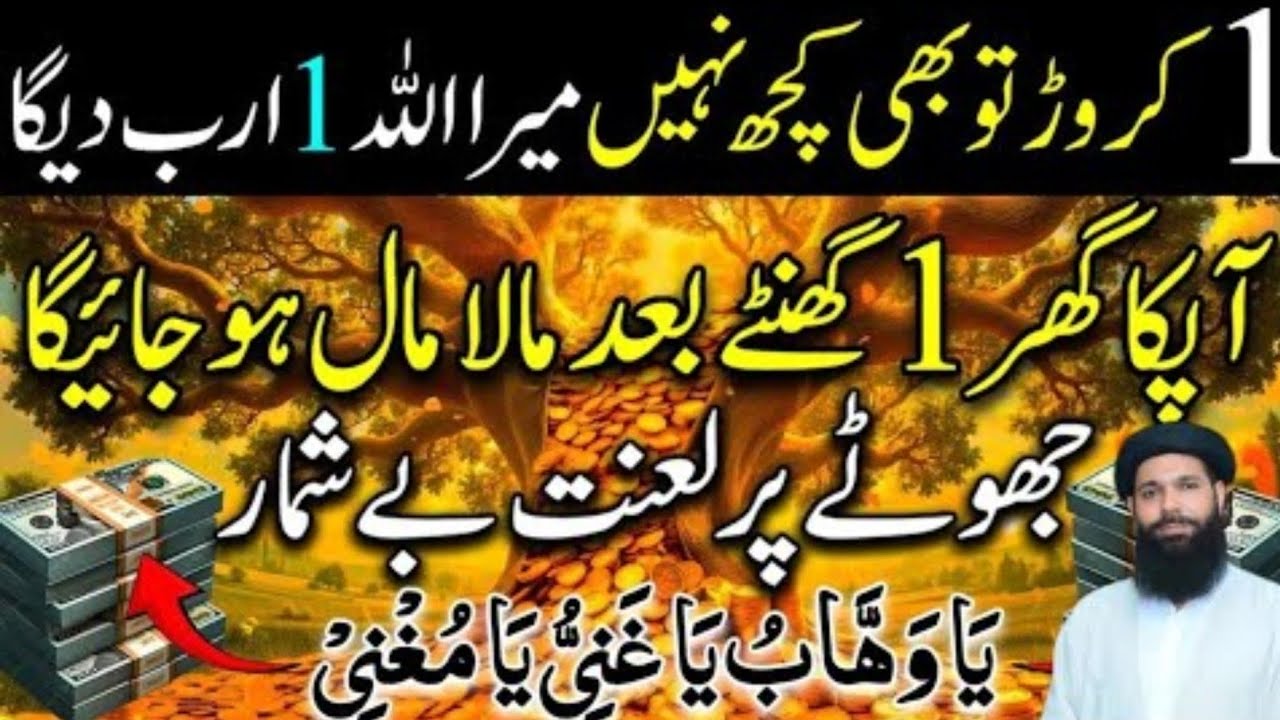 1 Karor To Kuch Bhi Nahi | 1 Arab Milega | Dolat Ka Powerful Wazifa |  Noorani duniya Noorani 26 