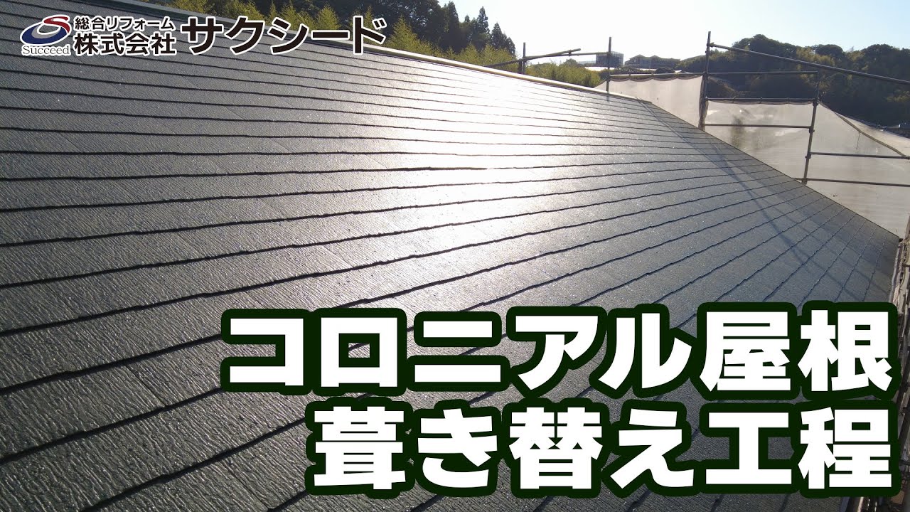 N様邸 屋根葺き替え工事